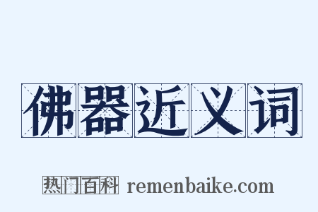 佛器近义词是什么意思的图片
